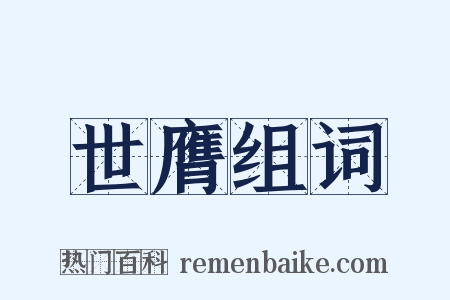 世膺组词是什么意思的图片